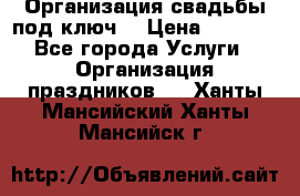 Организация свадьбы под ключ! › Цена ­ 5 000 - Все города Услуги » Организация праздников   . Ханты-Мансийский,Ханты-Мансийск г.